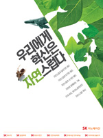 2019년 SK이노베이션 기업PR 캠페인 ‘우리에게 혁신은 자연스럽다(Innovation is in our Nature)’편 썸네일 이미지