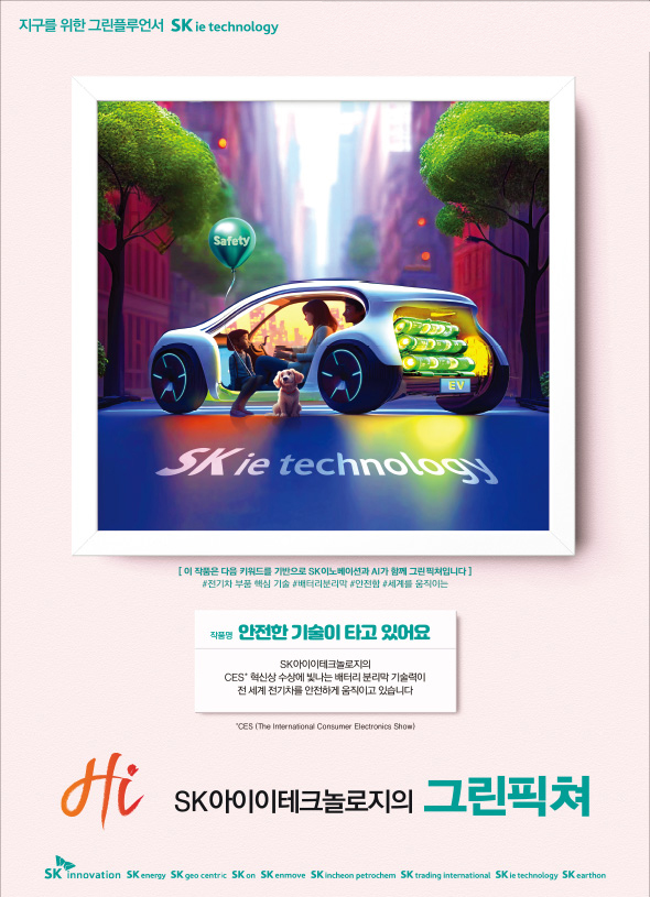 [2023] SK IE Technology's “Green” Picture' – Equipped with safe technology 썸네일 이미지