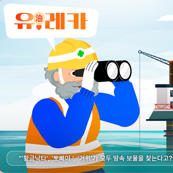 [유(油)레카] '황금낙타', '뽀빠이', '거위'가 모두 땅속 보물을 찾는다고? 썸네일 이미지