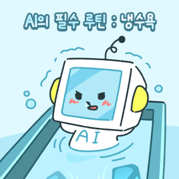 [카드뉴스] [궁금행코] AI의 필수 루틴 : 냉수욕 썸네일 이미지