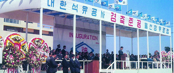 대한석유공사 울산정유공장 준공 기념 사진