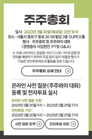 SK이노베이션 2022년 4분기 실적발표 사전 질문 접수 안내 자세한내용은 아래내용을 참조하세요